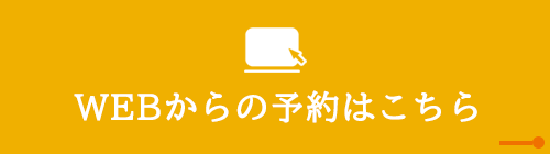 WEBからの予約はこちら