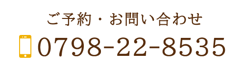 ご予約・お問い合わせ TEL：0798-22-8535