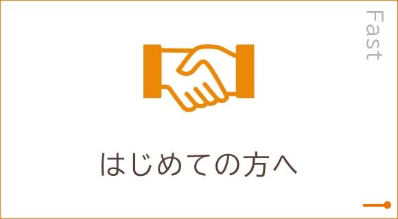 はじめての方へ