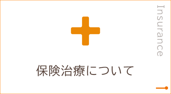 保険治療について