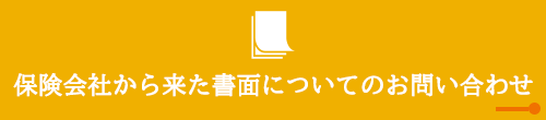 保険会社から来た書面についてのお問い合わせ